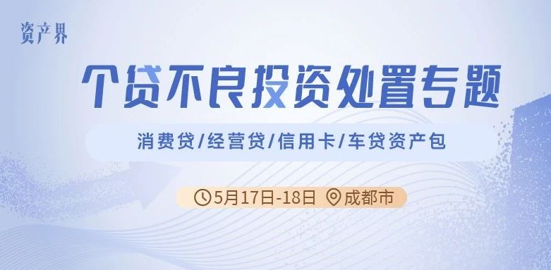 【05.17-05.18成都站】個(gè)貸不良投資處置專題培訓(xùn)：消費(fèi)貸/經(jīng)營貸/信用卡/車貸資產(chǎn)包