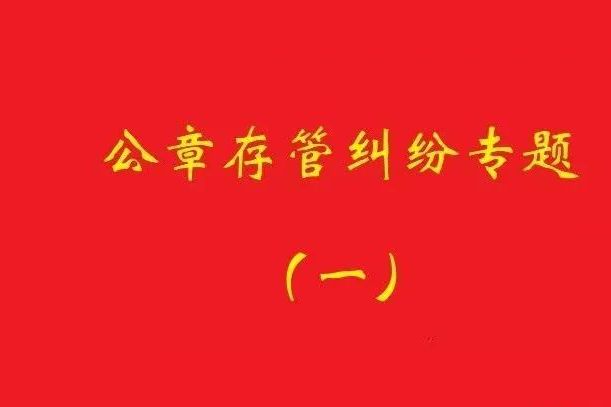 最高院：原始股東訴實際控制人返還公章，應(yīng)證明其系非法占有！