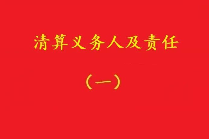 高院：股東虛假清算注銷公司,債權(quán)人可要求其對公司債務承擔連帶責任！