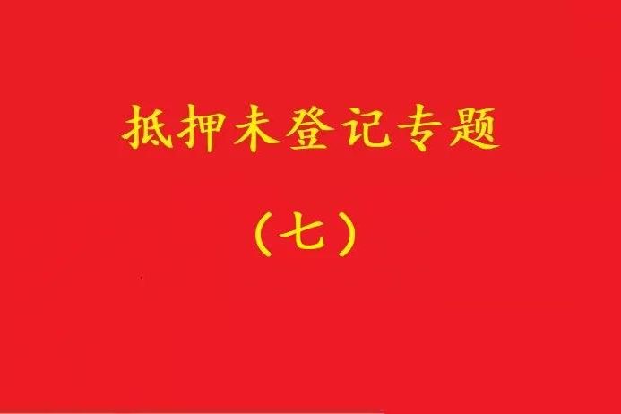 最高院：股權(quán)質(zhì)押未登記，有過錯的債權(quán)人無權(quán)訴請質(zhì)押人連帶清償！