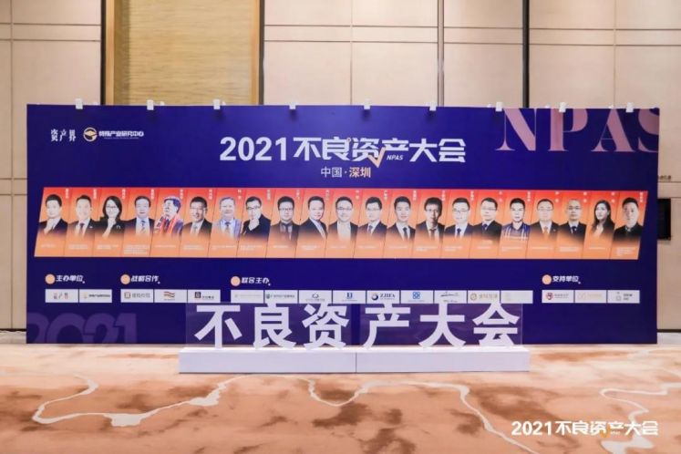 大會(huì)實(shí)錄！眾多大咖來(lái)襲，不良資產(chǎn)大會(huì)深圳站到底說(shuō)了啥？
