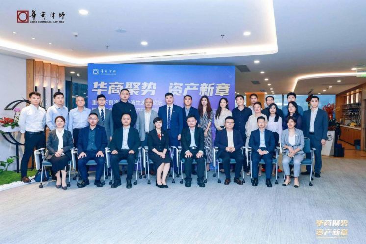 華商聚勢 資產新章|“重構不良資產價值生態圈”論壇暨華商全國不良資產研究院成立大會成功舉辦