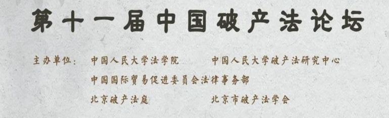 第十一屆中國(guó)破產(chǎn)法論壇精選