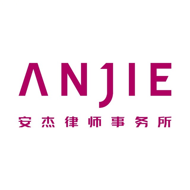 安杰律師事務所